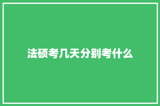法硕考几天分别考什么