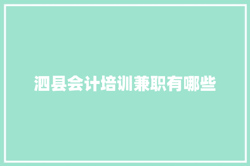 泗县会计培训兼职有哪些