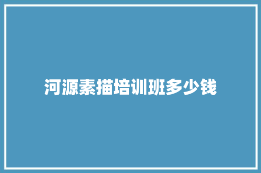 河源素描培训班多少钱
