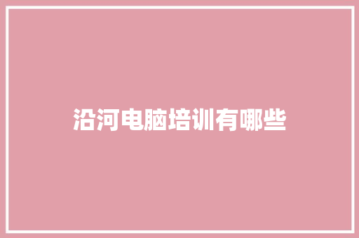 沿河电脑培训有哪些