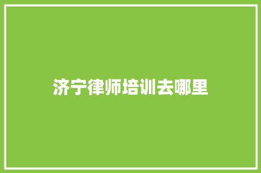济宁律师培训去哪里
