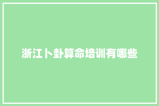 浙江卜卦算命培训有哪些