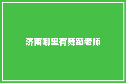 济南哪里有舞蹈老师