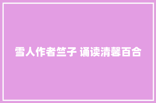 雪人作者竺子 诵读清馨百合