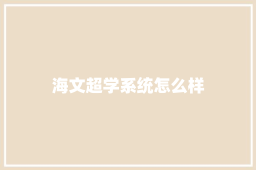 海文超学系统怎么样