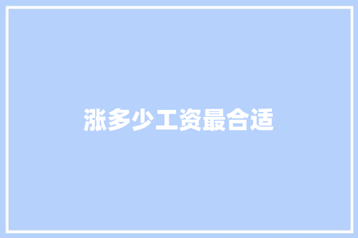 涨多少工资最合适