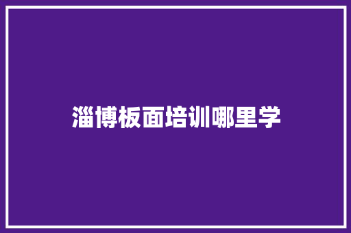 淄博板面培训哪里学
