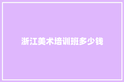 浙江美术培训班多少钱