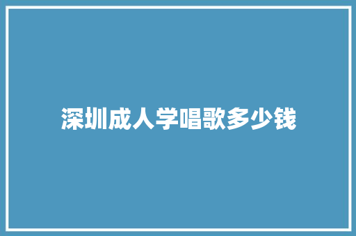 深圳成人学唱歌多少钱
