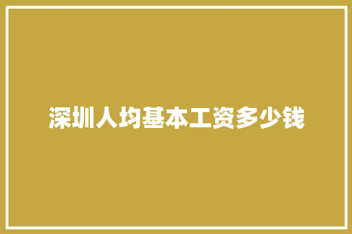 深圳人均基本工资多少钱