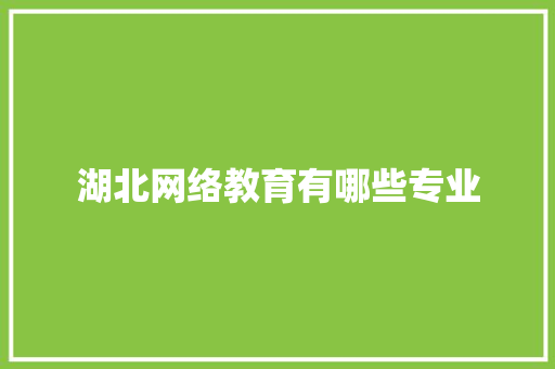 湖北网络教育有哪些专业