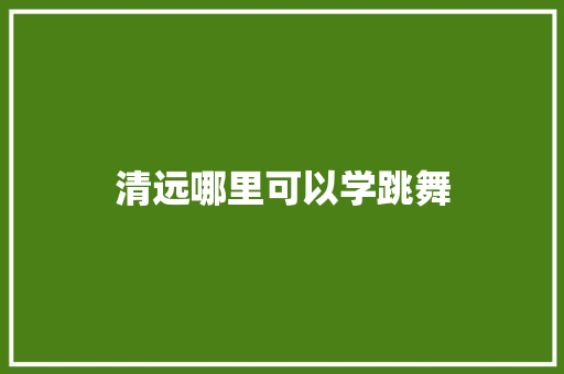 清远哪里可以学跳舞