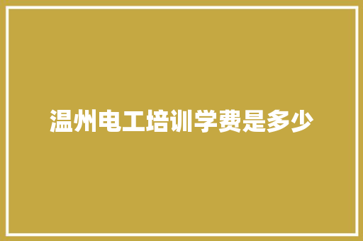温州电工培训学费是多少