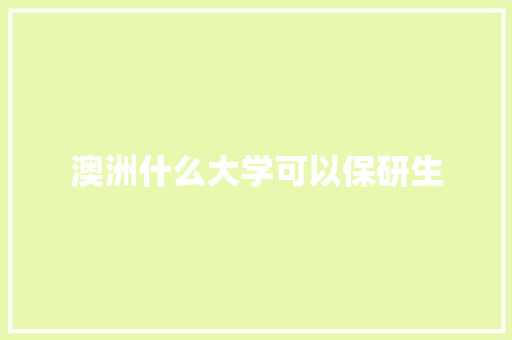 澳洲什么大学可以保研生