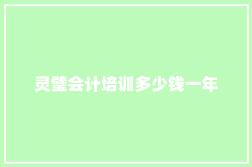 灵璧会计培训多少钱一年