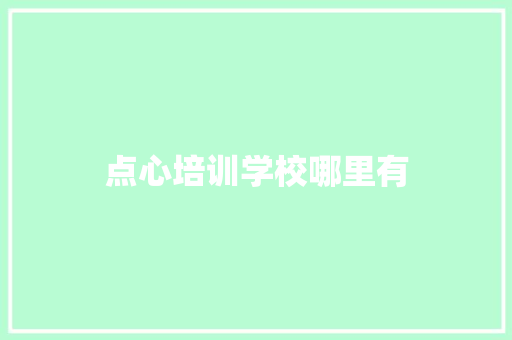 点心培训学校哪里有