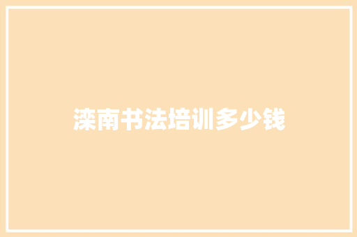 滦南书法培训多少钱