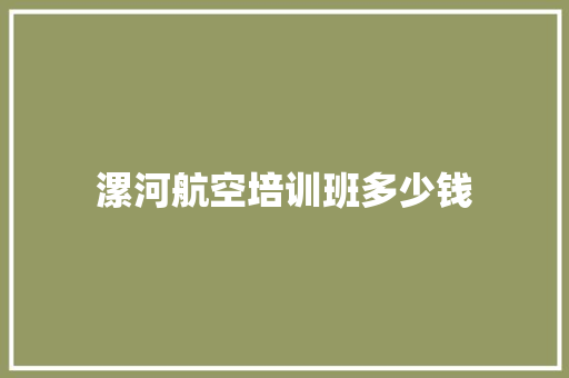 漯河航空培训班多少钱