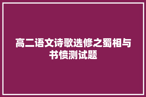 高二语文诗歌选修之蜀相与书愤测试题