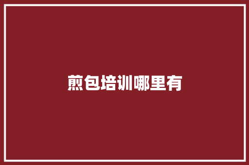 煎包培训哪里有