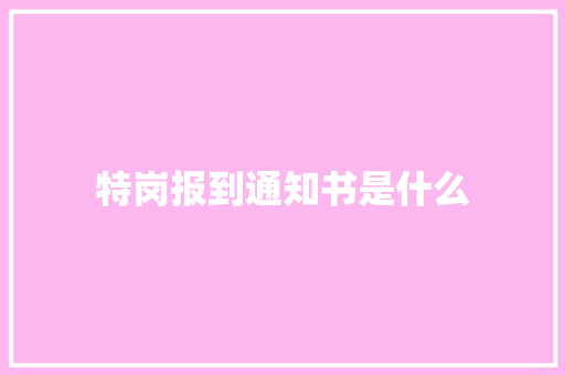 特岗报到通知书是什么
