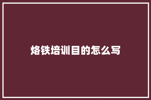 烙铁培训目的怎么写