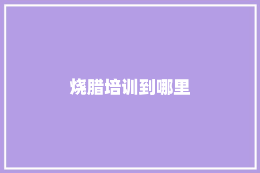 烧腊培训到哪里