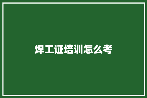 焊工证培训怎么考