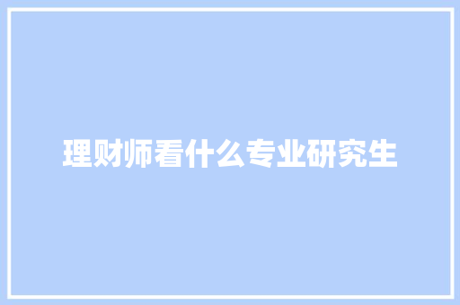 理财师看什么专业研究生