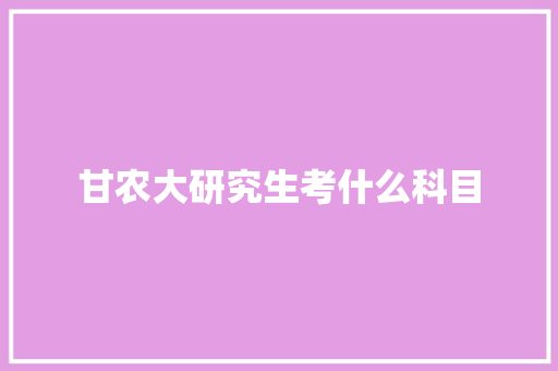 甘农大研究生考什么科目
