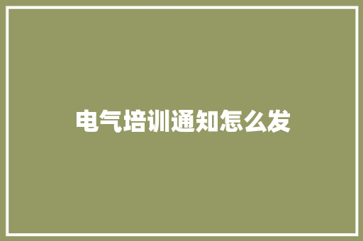 电气培训通知怎么发