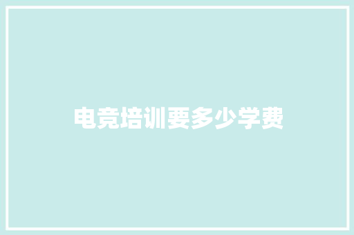 电竞培训要多少学费
