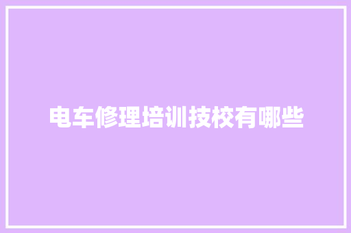 电车修理培训技校有哪些