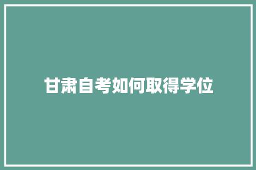 甘肃自考如何取得学位