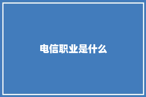 电信职业是什么