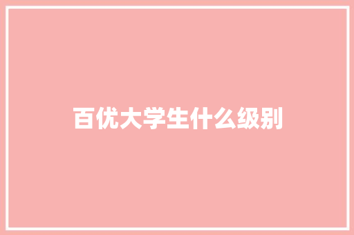 百优大学生什么级别