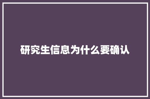 研究生信息为什么要确认