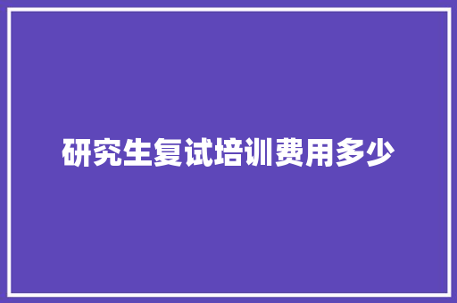 研究生复试培训费用多少