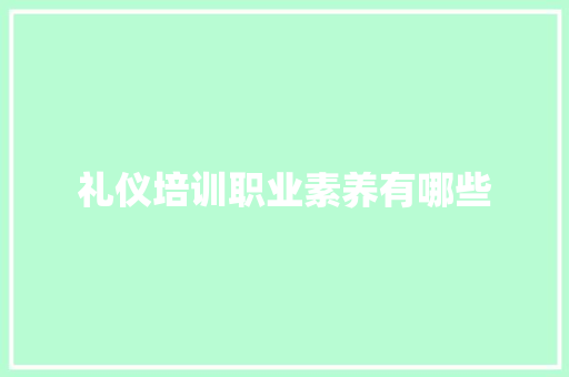 礼仪培训职业素养有哪些