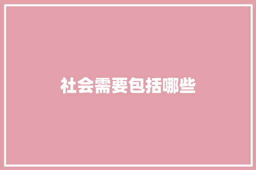 社会需要包括哪些