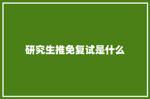 研究生推免复试是什么