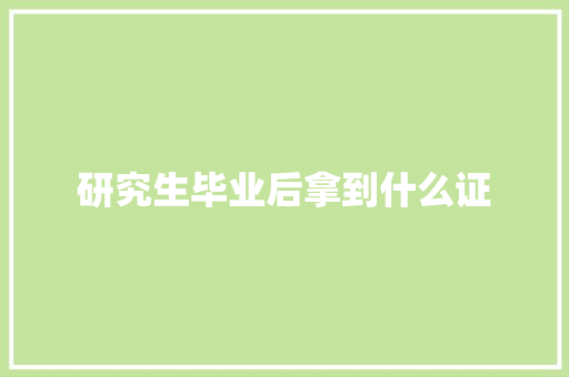 研究生毕业后拿到什么证