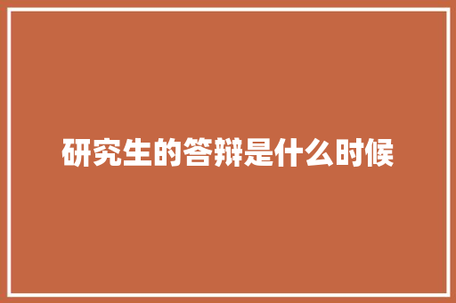 研究生的答辩是什么时候
