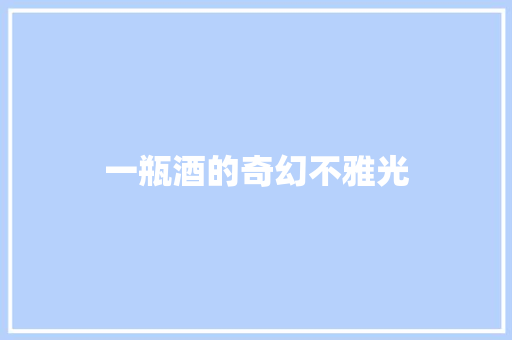 一瓶酒的奇幻不雅光