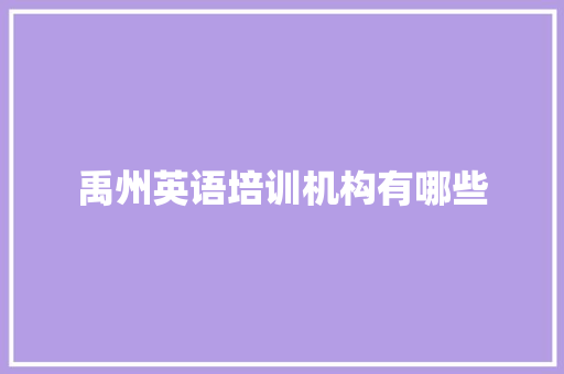 禹州英语培训机构有哪些