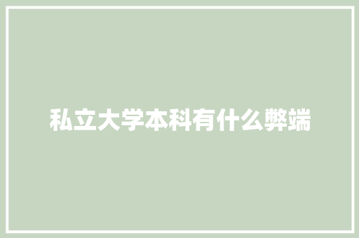 私立大学本科有什么弊端