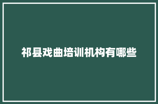 祁县戏曲培训机构有哪些