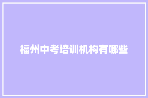 福州中考培训机构有哪些