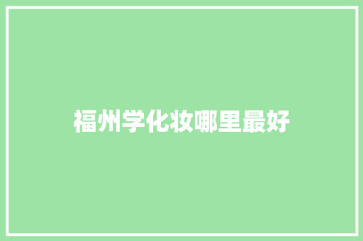 福州学化妆哪里最好