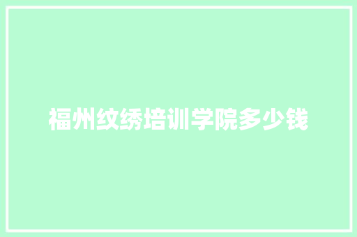 福州纹绣培训学院多少钱